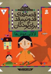 قصه های قد و نیم قد(8)لالایی موش ها